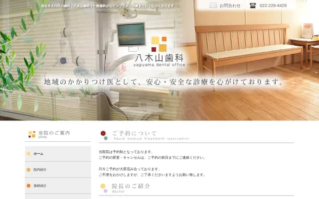 八木山牙科