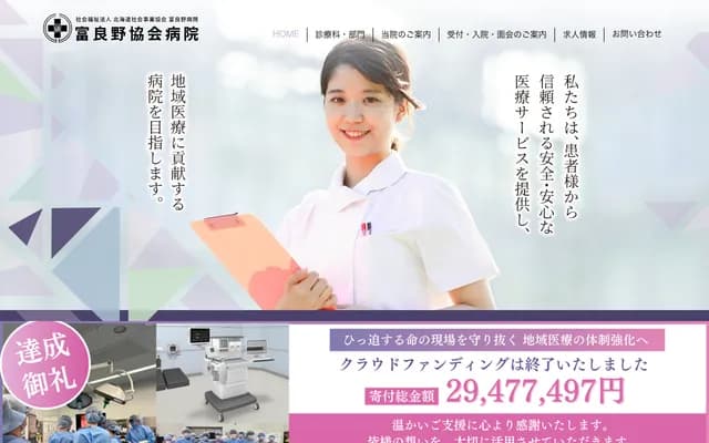 富良野醫院 - 北海道富良野市住吉町1番30號