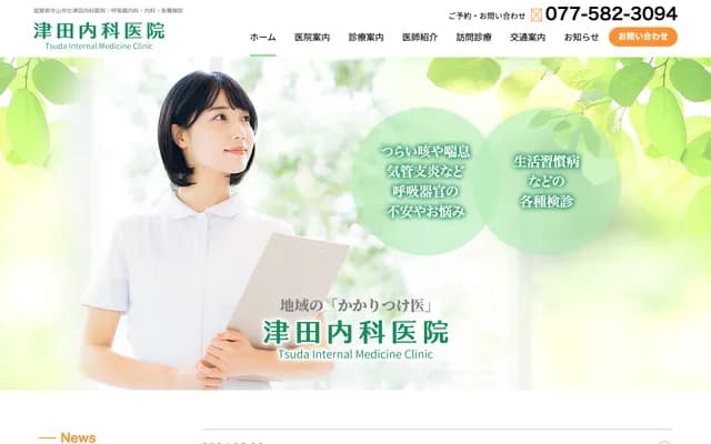 Tsuda Internal Medicine Clinic