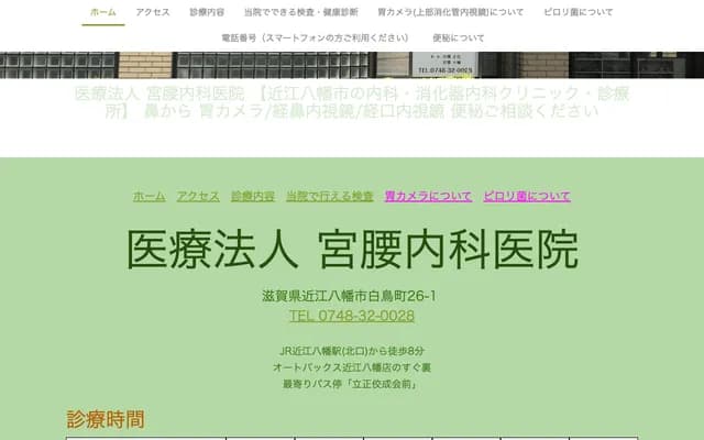 Miyakoshi Internal Medicine Clinic - 26-1 Shiratori-cho, Omihachiman, Shiga