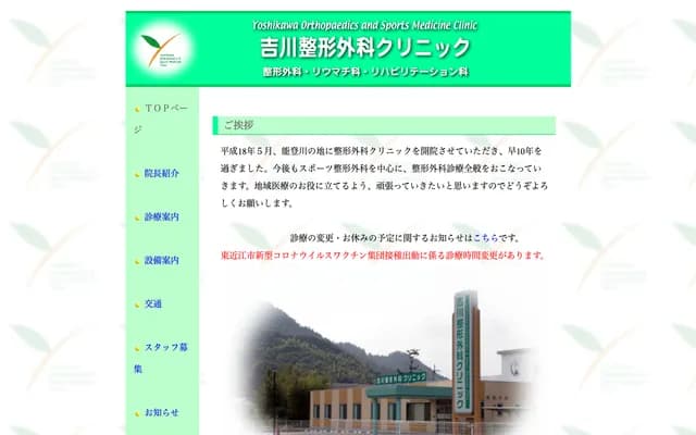 Yoshikawa Orthopedics Clinic - 195-1 Sano-cho, Higashiomi, Shiga