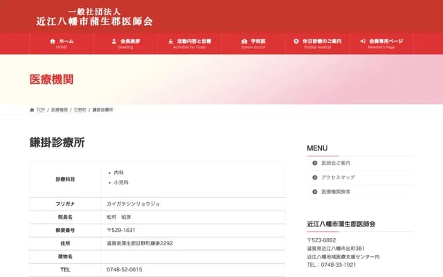 Kamakake Clinic - 2292 Kamakake, Hino-cho, Gamo-gun, Shiga