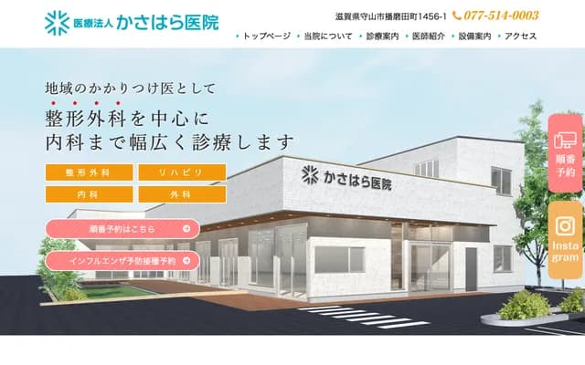 Kasahara Clinic - 1456-1 Harimadacho, Moriyama, Shiga