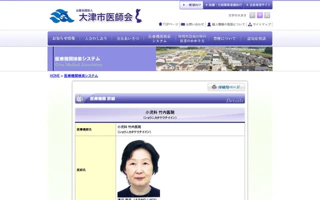 竹内诊所 - 滋贺县大津市横木1-8-10