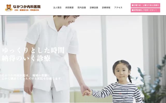 Nakatsuka Internal Medicine Clinic