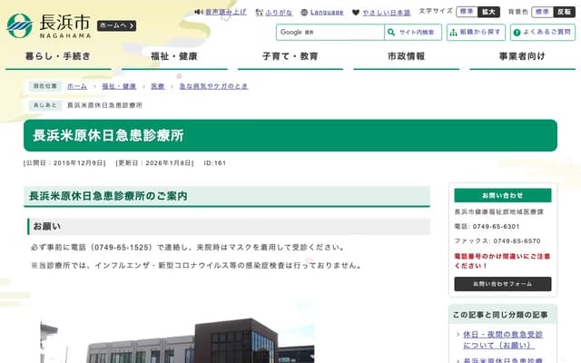 Nagahama Maibara Holiday Emergency Clinic