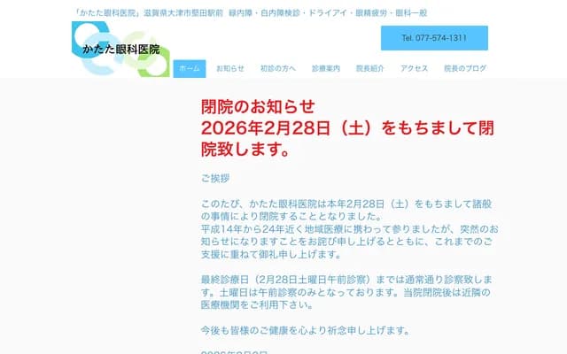 坚田眼科医院 - 滋贺县大津市真野1丁目1-1
