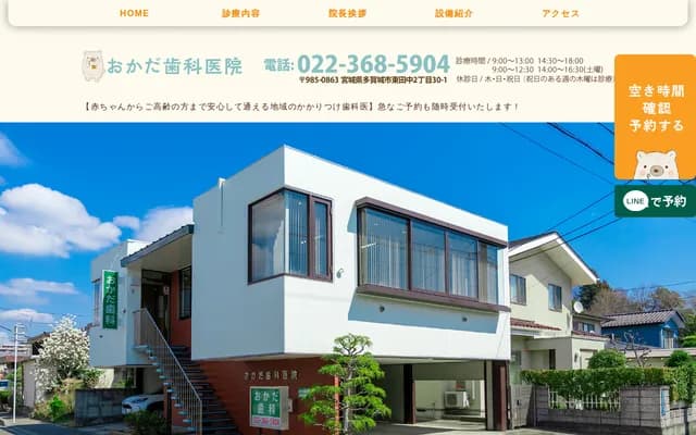 冈田牙科诊所 - 宫城县多贺城市东田中2丁目30-1