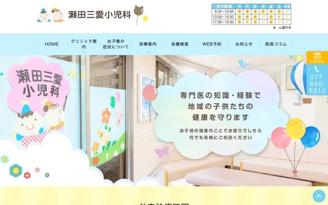 濑田三爱儿科 - 滋贺县大津市大萱1丁目15-19 松田大楼