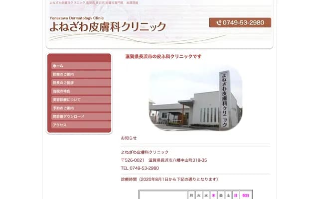 Yonezawa Dermatology Clinic - 318-35 Yawata Nakayama-cho, Nagahama, Shiga