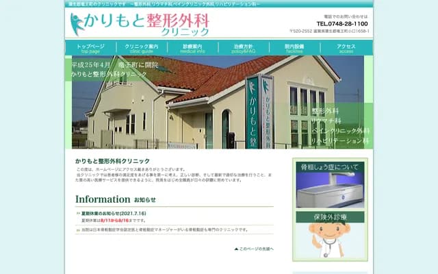 Karimoto Orthopedics Clinic - 1658-1 Oguchi, Ryuo-cho, Gamo-gun, Shiga