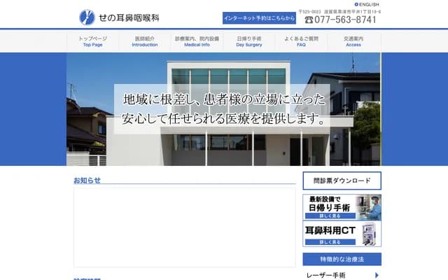 Seno ENT Clinic - 1-19-6 Hirai, Kusatsu, Shiga