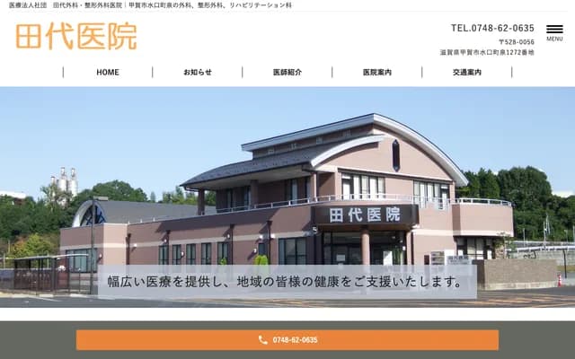 Tashiro Surgery & Orthopedics Clinic - 1272 Izumi, Minakuchi-cho, Koka, Shiga