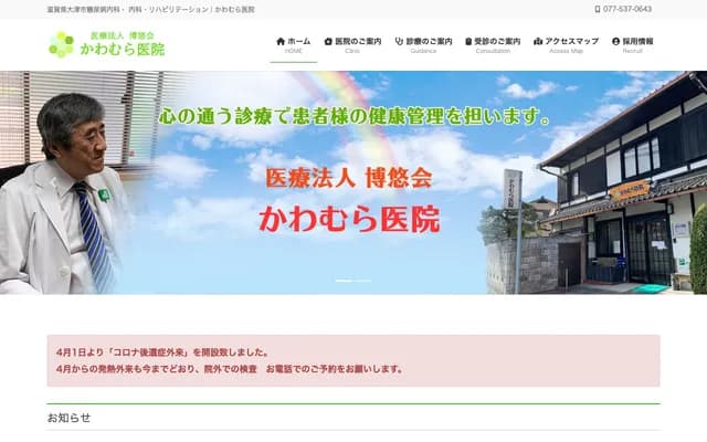 Kawamura Clinic - 4-25 Toriigawa-cho, Otsu, Shiga