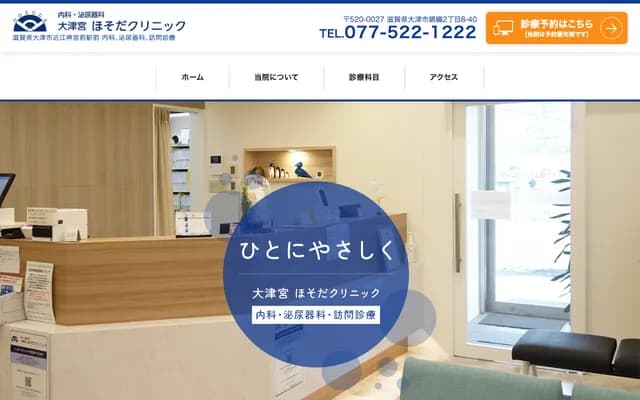 Hosoda Clinic - 2-8-40 Nishigori, Otsu, Shiga