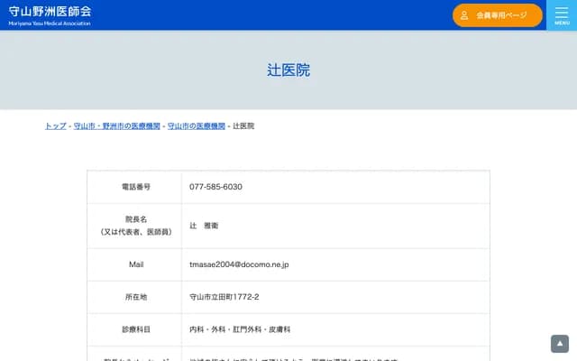 Tsuji Clinic - 1772-2 Tatsuta-cho, Moriyama, Shiga
