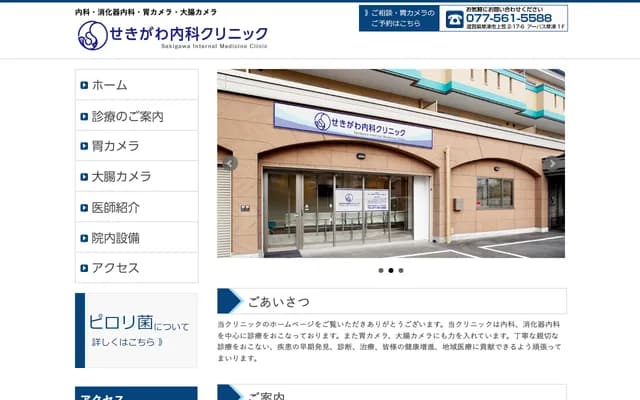 Sekigawa Internal Medicine Clinic - 2-17-6 Kamikasa, Kusatsu, Shiga
