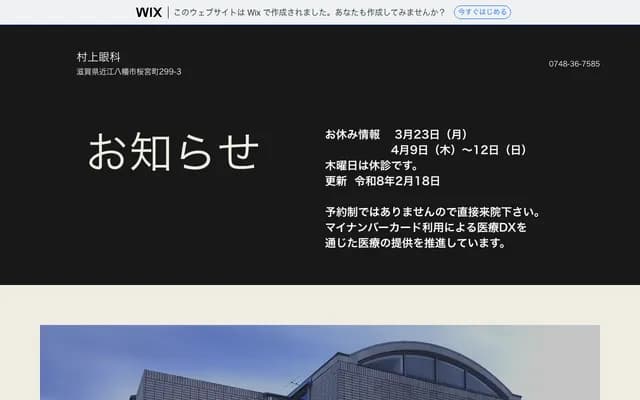 Murakami Ophthalmology - 299-3 Sakuramiya-cho, Omihachiman, Shiga