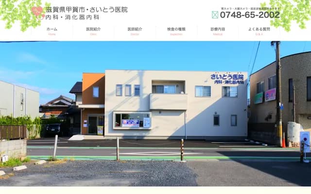 Saito Clinic Internal Medicine & Gastroenterology - 3-26 Shoei, Minakuchi-cho, Koka, Shiga
