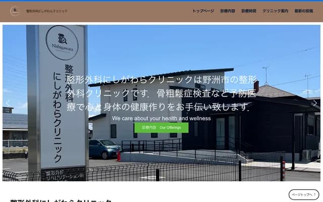 Orthopedics Nishigawara Clinic - 2363 Nishigawara, Yasu, Shiga