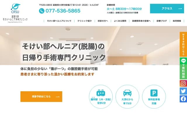 Shiga Otsu Inguinal Hernia Surgery Clinic
