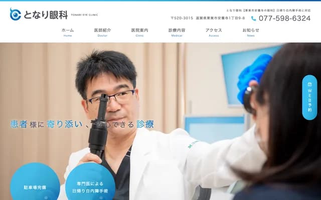 Tonari Ophthalmology - 1-9-8 Anyoji, Ritto, Shiga