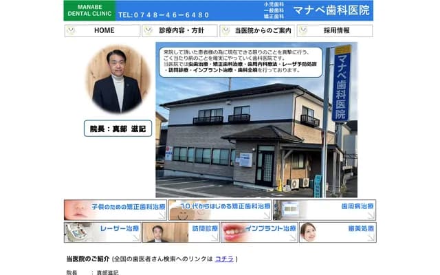 Manabe Dental Clinic - 58-16 Nishioiso, Omihachiman, Shiga