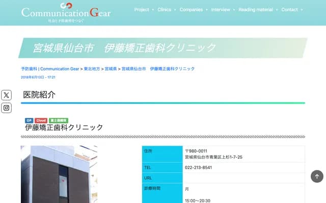 伊藤矯正牙科診所