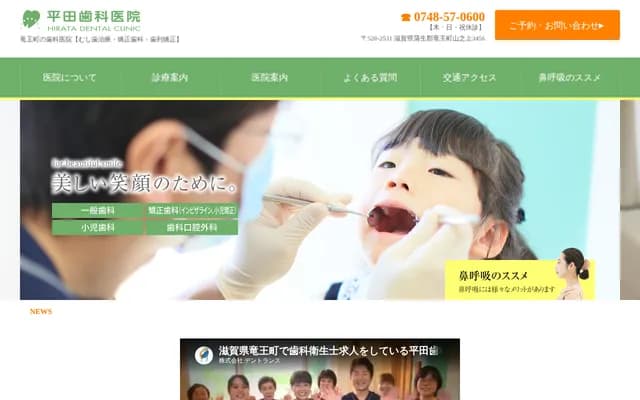 히라타 치과의원 - 시가현 가모군 류오초 야마노우에 3456