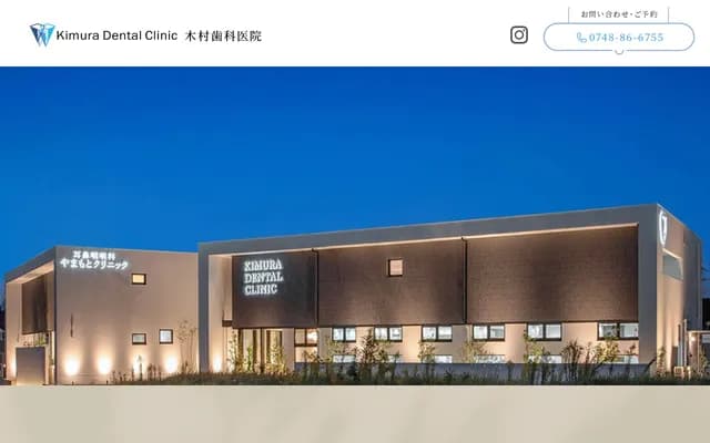 木村牙科診所 - 滋賀縣甲賀市甲南町野田475