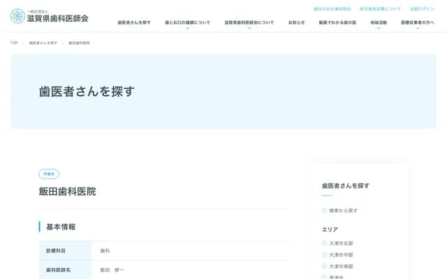 飯田牙科診所 - 滋賀縣甲賀市信樂町長野454番地6