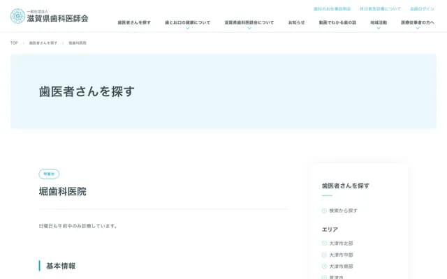 堀牙科診所 - 滋賀縣甲賀市水口町本町1丁目4-34