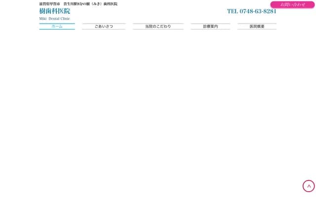 樹牙科診所 - 滋賀縣甲賀市水口町虫生野1167-1