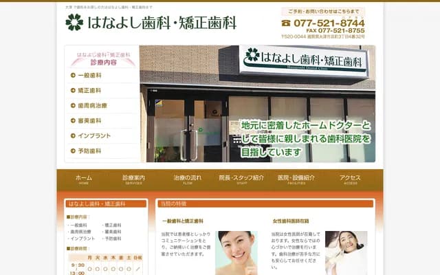 Hanayoshi Dental & Orthodontics - 3-4-32 Kyomachi, Otsu, Shiga