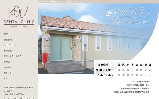 Ko Dental Clinic - 1658-1 Oguchi, Ryuo-cho, Gamo-gun, Shiga