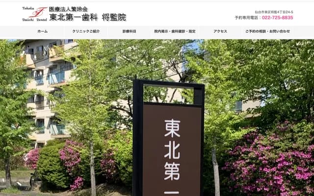 東北第一牙科將監院