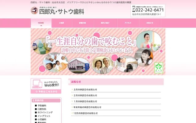 四郎丸·佐藤牙科 - 宮城縣仙台市太白區四郎丸字渡道13-1