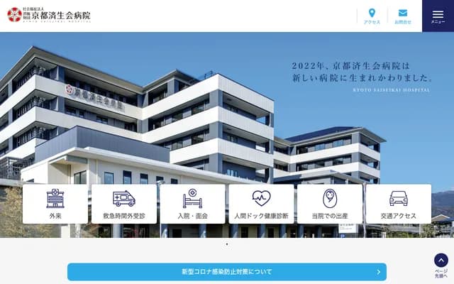 교토 사이세이카이 병원