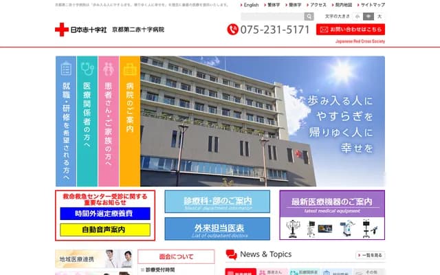 교토 제2 적십자병원 - 교토부 교토시 가미교구 가마자도리 마루타마치 아가루 하루오비초 355반치노5