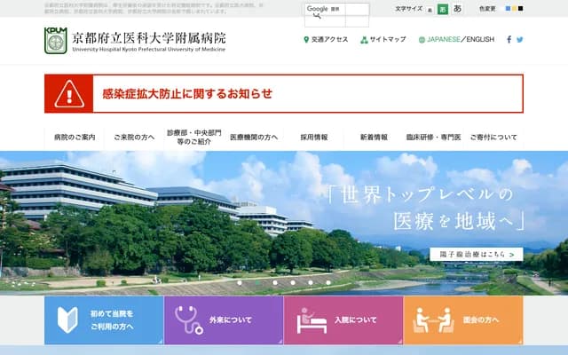 교토부립의과대학 부속병원 - 교토부 교토시 가미교구 가와라마치도리 히로코지 아가루 가지이초 465