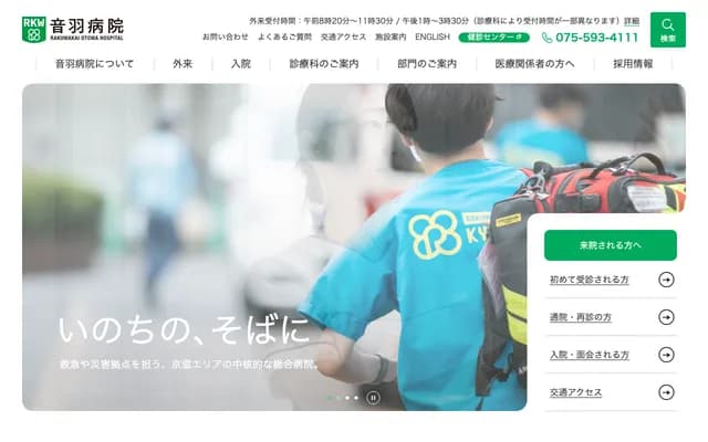 라쿠와카이 오토와 병원 - 교토부 교토시 야마시나구 오토와친지초 2반치