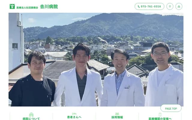 요시카와 병원 - 교토부 교토시 사쿄구 쇼고인산노초 1반치