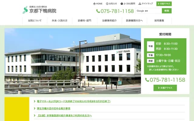 교토 시모가모 병원 - 교토부 교토시 사쿄구 시모가모히가시모리가마에초 17반치