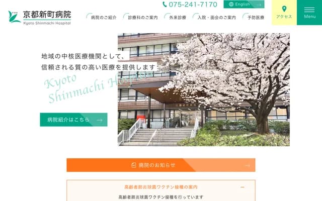 교토 신마치 병원 - 교토부 교토시 나카교구 롯카쿠도리 신마치 니시이루 니시롯카쿠초 109