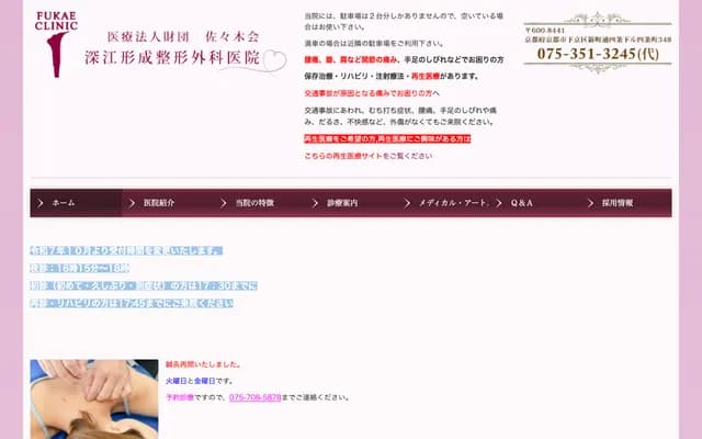 후카에 성형외과 정형외과 의원 - 교토부 교토시 시모교구 신마치도리 시조사가루 시조초 348