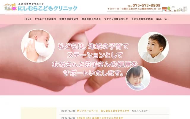 니시무라 코도모 클리닉 - 교토부 교토시 후시미구 다이고 이즈미초 28반치 20