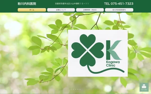 코카와 내과 의원 - 교토부 교토시 기타구 고야마나카미조초 15-11 그랑레브리 시메이 1F