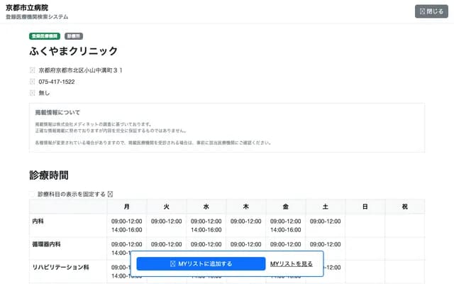 후쿠야마 클리닉 - 교토부 교토시 기타구 고야마나카미조초 31