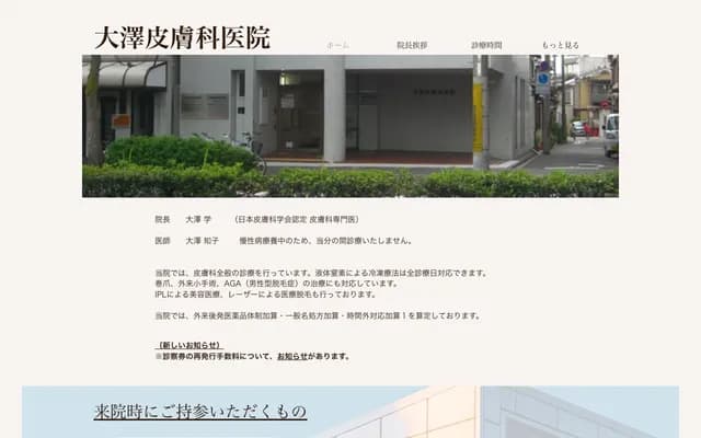 오사와 피부과의원