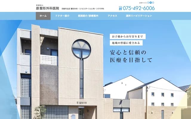 原骨科診所 - 京都府京都市北區紫野大德寺23番地之2